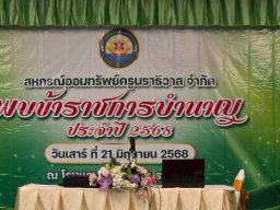 สหกรณ์พบข้าราชการบำนาญประจำปี 2568